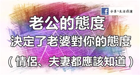 老公的態度決定老婆對你的態度太有道理了情侶夫妻都應該知道